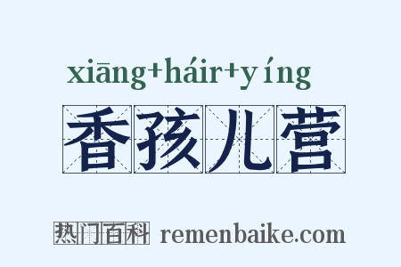 香孩儿营是什么意思的图片